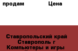 продам SONY PS3 › Цена ­ 9 000 - Ставропольский край, Ставрополь г. Компьютеры и игры » Другое   . Ставропольский край